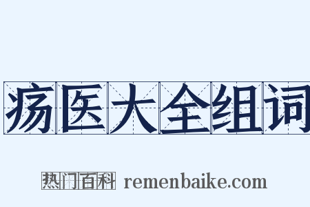 疡医大全组词是什么意思的图片